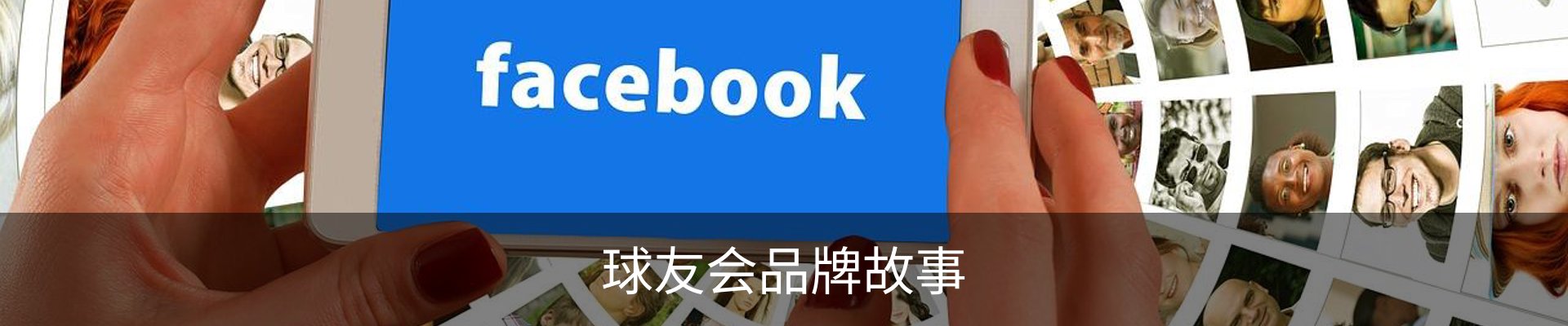 球友会品牌故事
