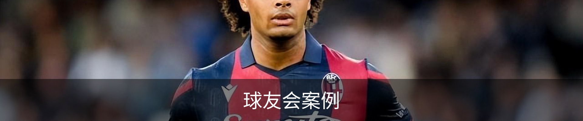 球友会案例