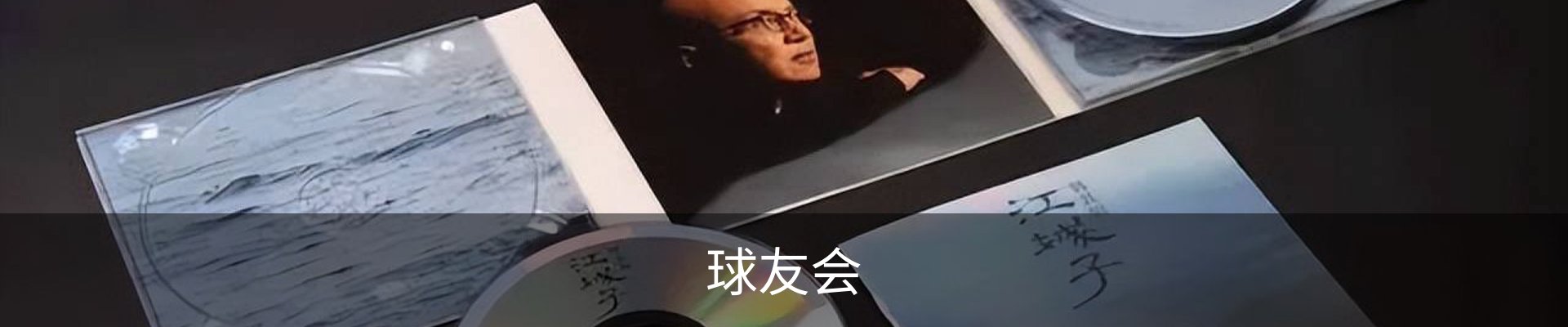 球友会